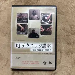 宮島 DJテクニック講座　Vol.1 初級者　中級者