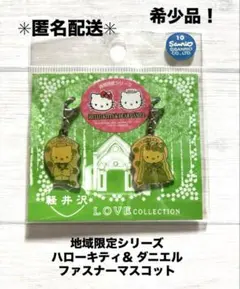 激レア】【新品・未開封】ご当地軽井沢限定キティ＆ダニエル