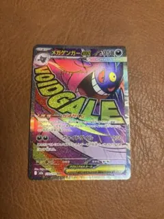 メガゲンガーex MA 230/193 MEGA ハイクラスパック MEGAド…