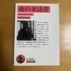 『夜の来訪者』プリーストリー【絶版】