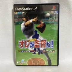 オレが監督だ！ PlayStation 2