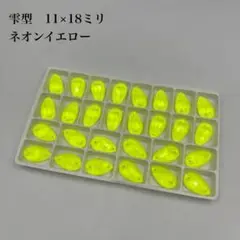 ネオンイエロー　雫型　11×18ミリ 28個