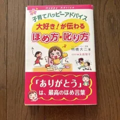 子育てハッピーアドバイス大好き!が伝わるほめ方・叱り方