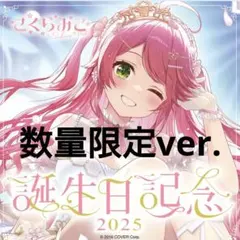 さくらみこ 誕生日記念2025 フルセット 数量限定 直筆