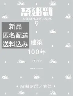 【新品未読品】新建築 2025年9月号／建築100年_Part2
