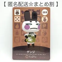 【住民】 253 ゲンジ どうぶつの森 amiiboカード