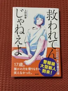 救われんじゃねえよ 上村裕香