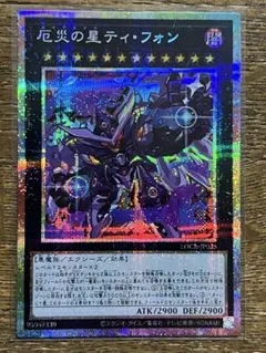遊戯王 厄災の星ティ・フォン 絵違い　プリシク