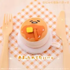 ぐでたま パンケーキ えぶりでぃぐでたま むにゅぐるみマスコット 新品未開封のサムネイル