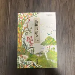 新編 言語文化 高等学校 国語科用 教科書 東京書籍