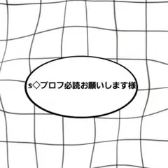 2026年最新】プロフ必読の人気アイテム - メルカリ