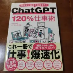 ChatGPT 120%仕事術