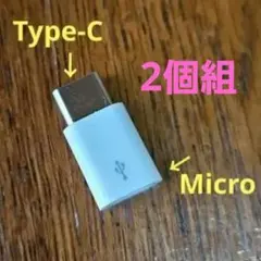 マイクロUSB to Type-C 変換アダプタ