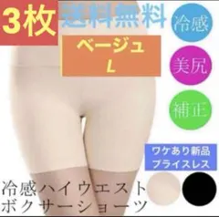 3枚！送料無料【冷感ハイウエスト ボクサーショーツ★肌/L】ワケあり新品