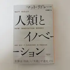 人類とイノベーション マット・リドレー著