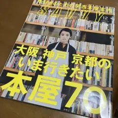 SAVVY 2018年12月号 大阪 神戸 京都の本屋70