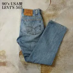 古着LEVI’S 505® USA製vintageデニム W31 L30