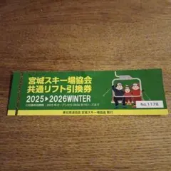 宮城スキー場協会 共通リフト券  リフト券 2026年最新】宮城県 リフト券の人気アイテム - メルカリ