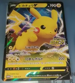 ピカチュウV：「ピカピカ！ピカチュウ！プロモカードキャンペーン！」