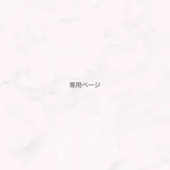 ♡専用ページ♡