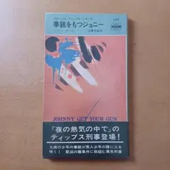 【初版帯付】ジョン・ボール「拳銃を持つジョニー」ハヤカワ・ミステリ