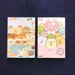 すみっコぐらし 心理テスト　いーすとけん。ふっくらナゾトレ　2冊セット