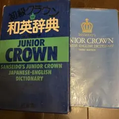 ジュニアクラウン小学和英辞典