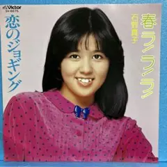 EP 石野真子 / 春ラ！ラ！ラ！　　A-2643