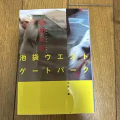 池袋ウエストゲートパーク