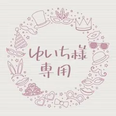 ゆいㄘ様専用ページ