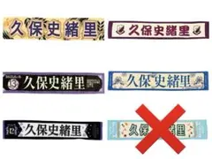 ばら売り可 乃木坂46 久保史緒里 マフラータオル 6種セット 新品 미사용