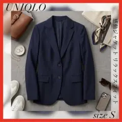 UNIQLO✨感動ジャケット リラックスフィット セットアップ可能 ネイビー　S
