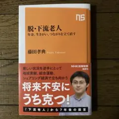 脱・下流老人 : 年金、生きがい、つながりを立て直す