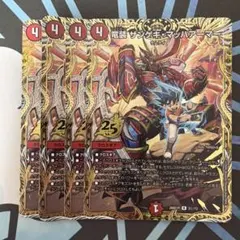 デュエルマスターズ 初期 旧枠 竜装 ザンゲキ・マッハアーマー 4枚