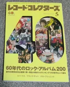 レコード・コレクターズ 2022年 5月号 特集 60年代のロックアルバム200