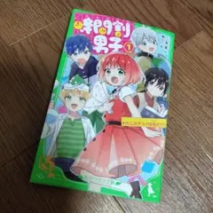 時間割り男子　1 KADOKAWA