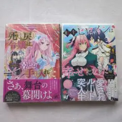 【異世界コミック】未開封品！★アンソロジー★死に戻り令嬢は〜他★2冊セット