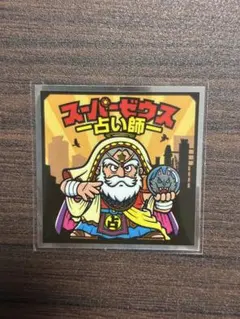 ビックリマン　裏ビックリマンチョコ　スーパーゼウス　占い師　美品