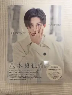 八木勇征 1st写真集 CONTACT 特別限定版