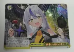 ヴァイス ホロライブ 両手いっぱいの幸せ SSP サイン ラプラス・ダークネス カードリスト ｜ ヴァイスシュヴァルツ｜Weiβ Schwarz