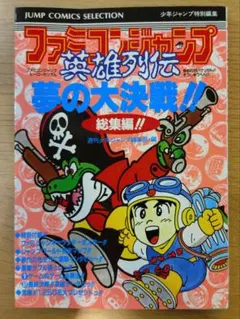 2026年最新】英雄列伝 ファミコンジャンプの人気アイテム - メルカリ