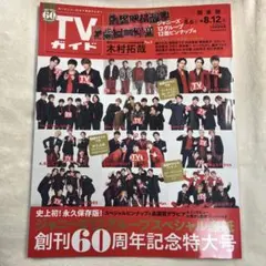 TVガイド 2022年8月号