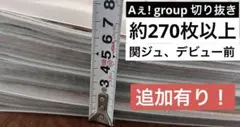 Aぇ! group 切り抜き　大量　まとめ売り　レア　関西ジュニア　関ジュ時代