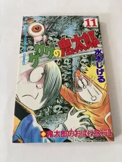 初版 最新版 ゲゲゲの鬼太郎 1巻のみ - メルカリ