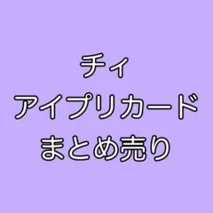 ■チィ　アイプリカードまとめ売り　ひみつのアイプリ