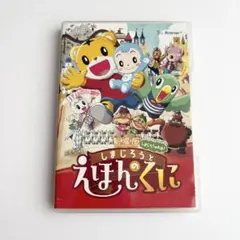 新品ケース交換済み 映画しまじろう しまじろうとそらとぶふね DVD