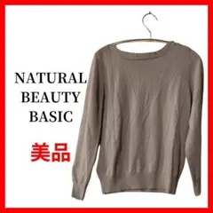 NATURALBEAUTYBASIC　セーター　ニット　トレーナー　B1344