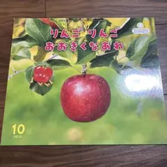 りんご りんご おおきなあれ 2022年10月