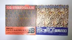 C.G.(コンピューターグラフィックス)ステレオグラム驚異の3D 第１弾、第２弾