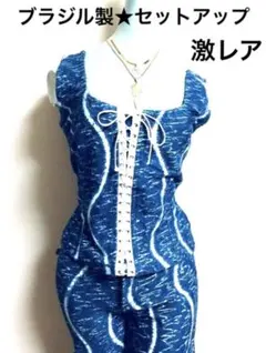 短期間お値下❣️激レア❣️ブラジル製ダメージ加工　モレトンセットアップ